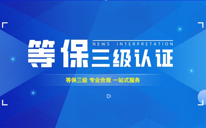 三级等保测评是什么？怀化企业如何顺利通过等级保护三级测评？