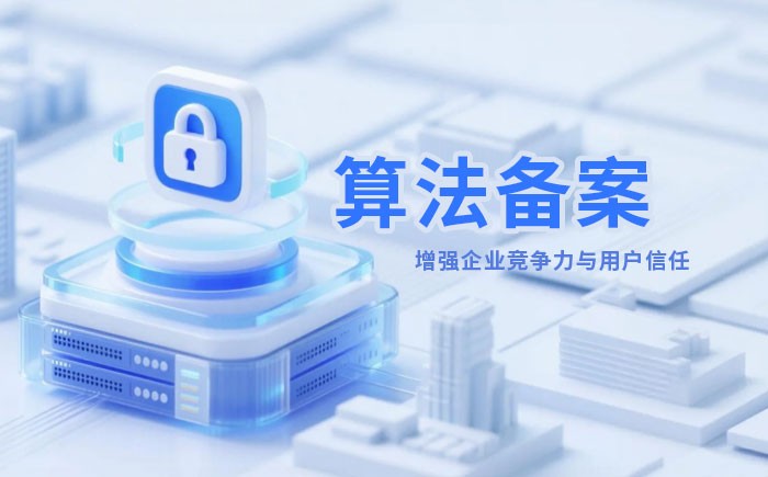 怀化算法备案全流程详解｜哪些业务必须备案？材料、步骤与常见风险一次说清